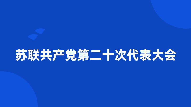 苏联共产党第二十次代表大会