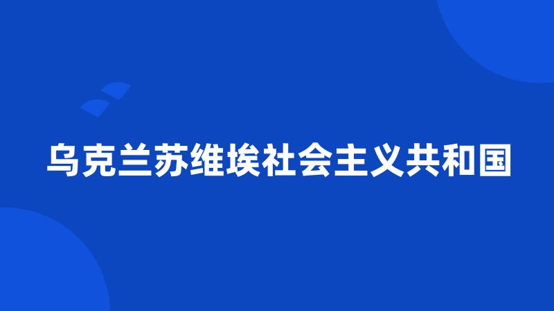 乌克兰苏维埃社会主义共和国