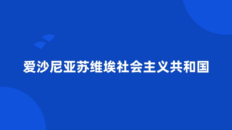 爱沙尼亚苏维埃社会主义共和国