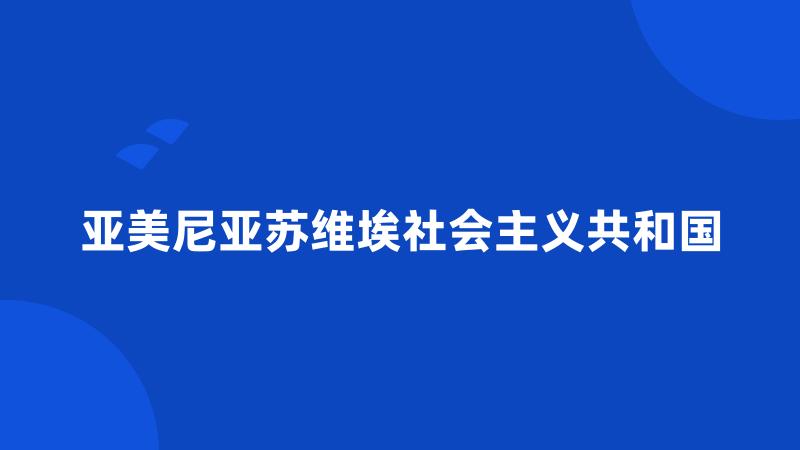 亚美尼亚苏维埃社会主义共和国