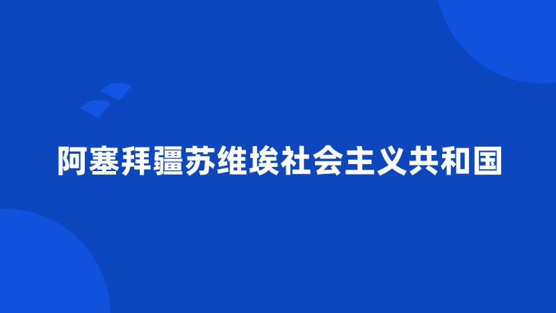 阿塞拜疆苏维埃社会主义共和国