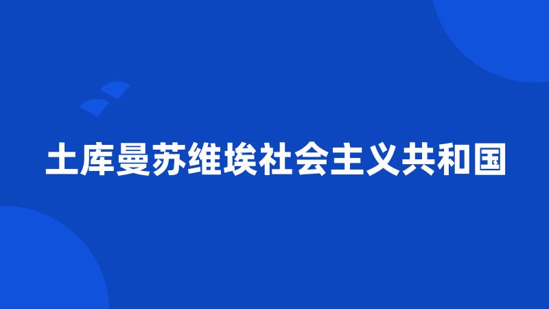 土库曼苏维埃社会主义共和国