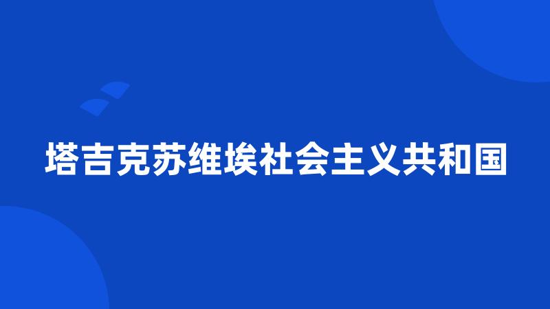 塔吉克苏维埃社会主义共和国