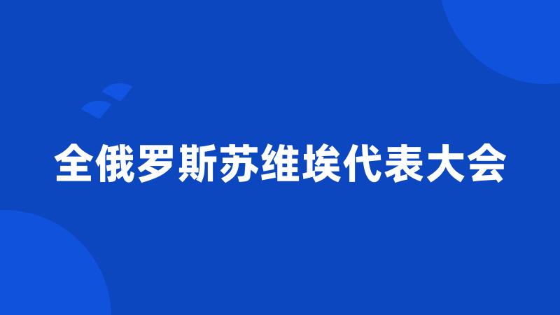 全俄罗斯苏维埃代表大会