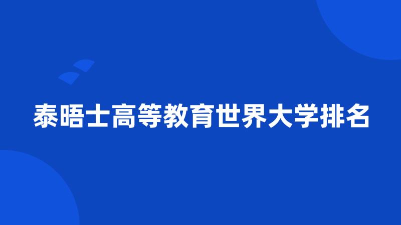 泰晤士高等教育世界大学排名