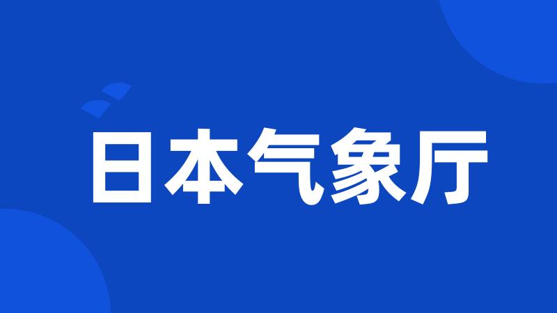 日本气象厅