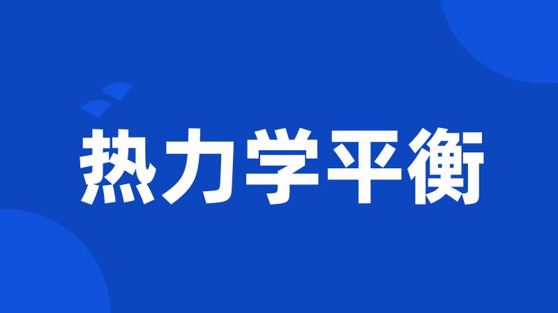 热力学平衡