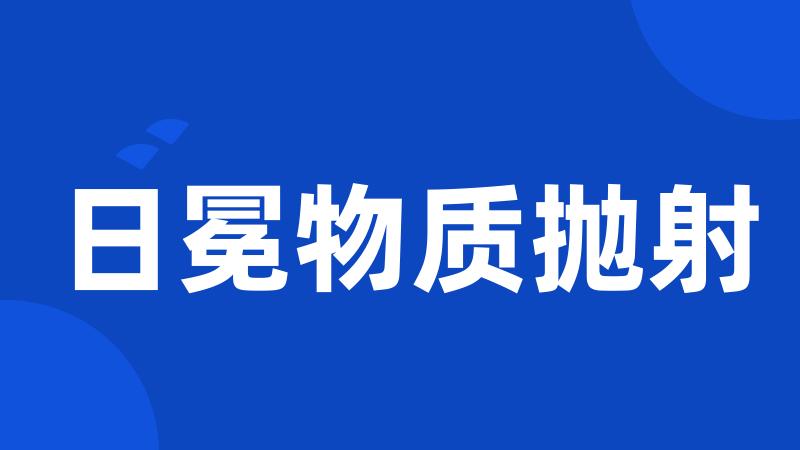 日冕物质抛射