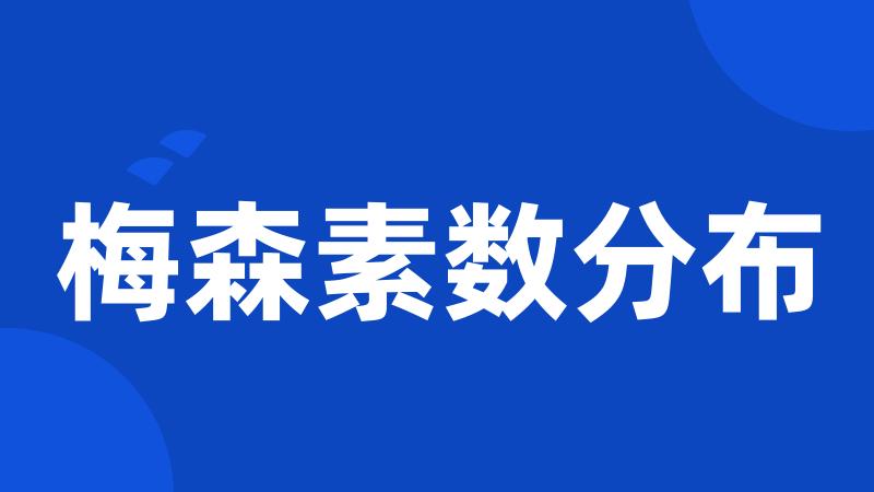 梅森素数分布