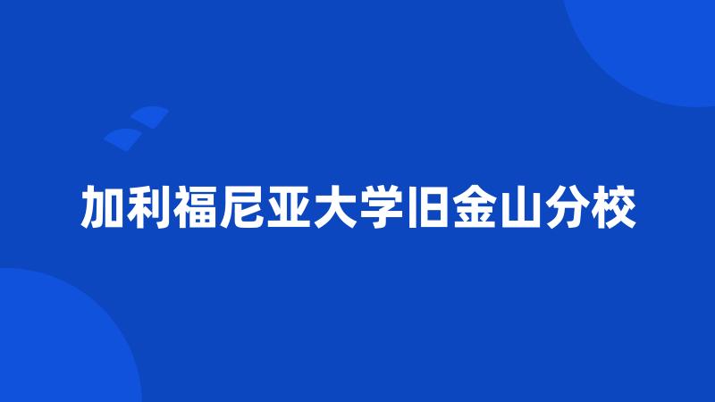 加利福尼亚大学旧金山分校