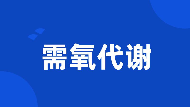 需氧代谢