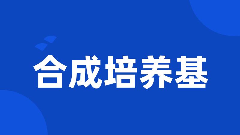 合成培养基