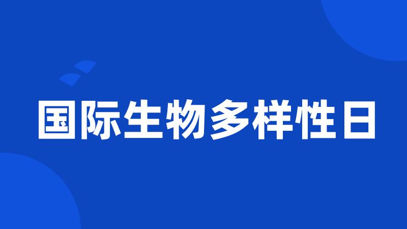 国际生物多样性日