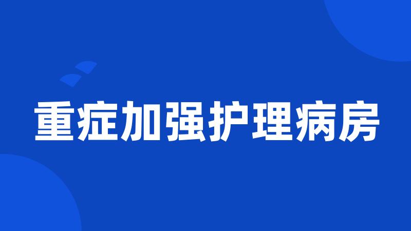 重症加强护理病房