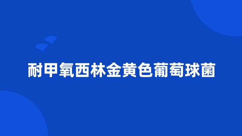 耐甲氧西林金黄色葡萄球菌