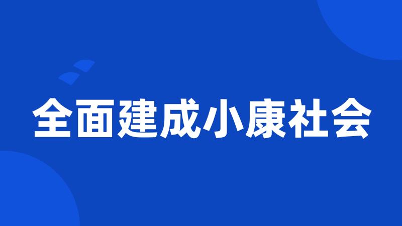 全面建成小康社会