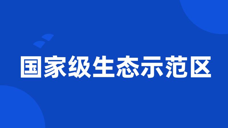 国家级生态示范区