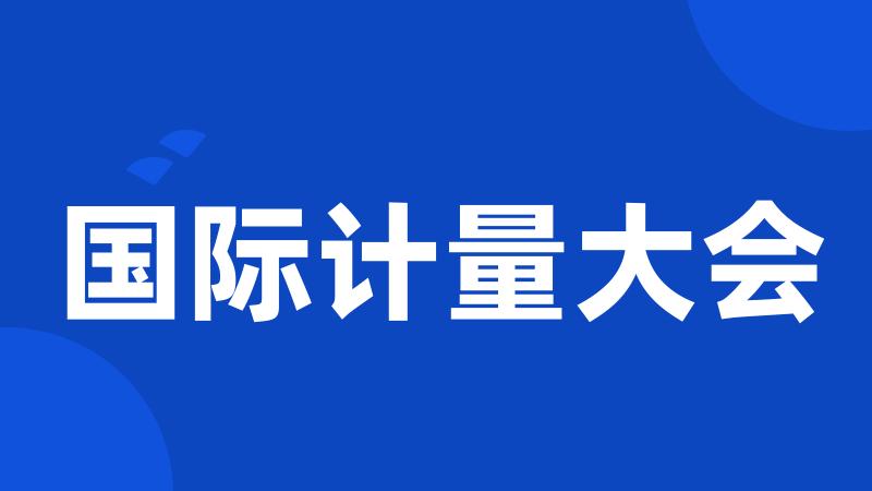 国际计量大会