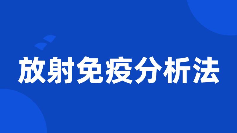 放射免疫分析法