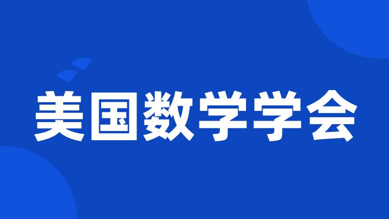 美国数学学会