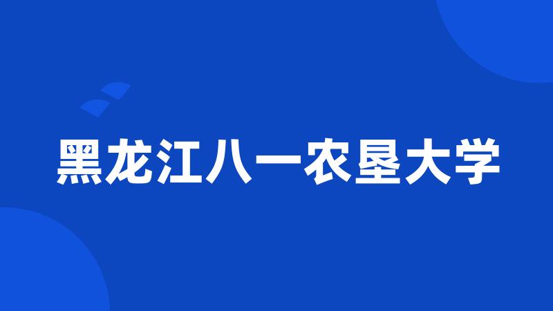 黑龙江八一农垦大学