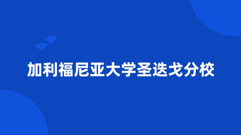 加利福尼亚大学圣迭戈分校