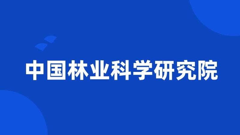 中国林业科学研究院