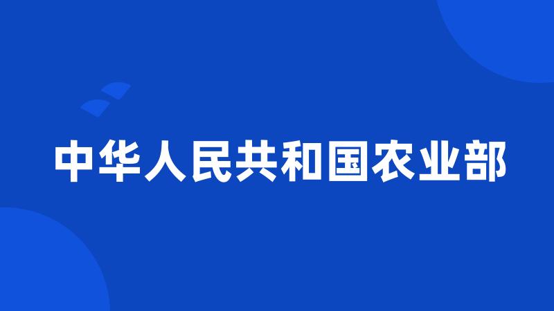 中华人民共和国农业部