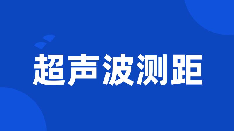 超声波测距