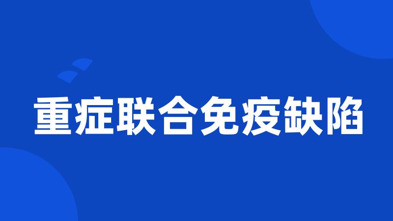 重症联合免疫缺陷