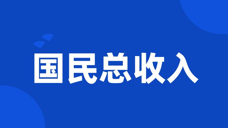 国民总收入