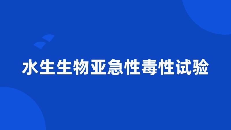 水生生物亚急性毒性试验