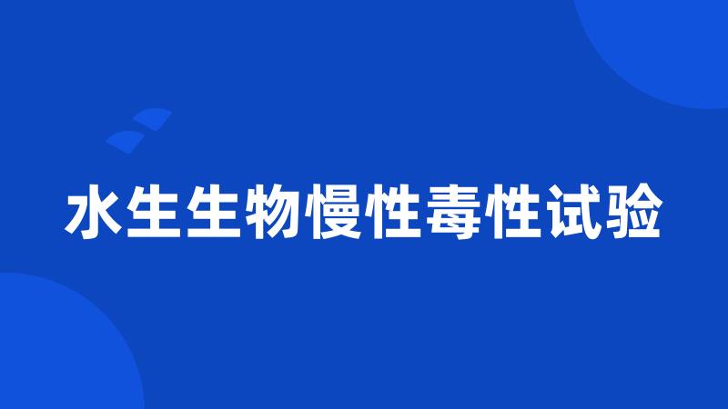 水生生物慢性毒性试验