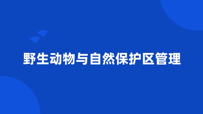 野生动物与自然保护区管理