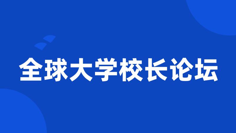 全球大学校长论坛