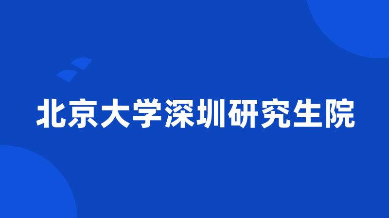 北京大学深圳研究生院