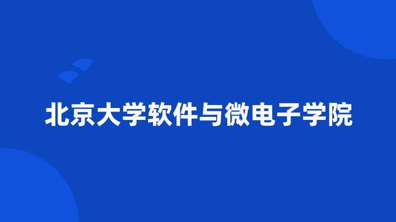 北京大学软件与微电子学院