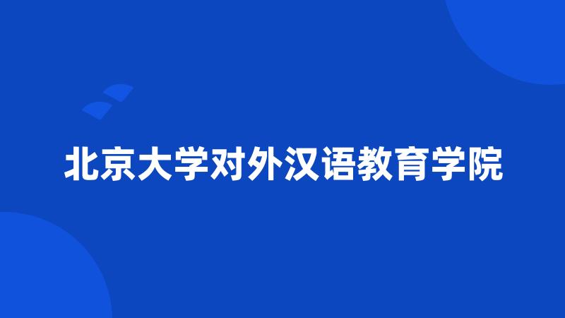 北京大学对外汉语教育学院