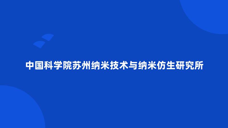 中国科学院苏州纳米技术与纳米仿生研究所