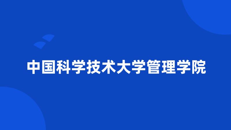 中国科学技术大学管理学院