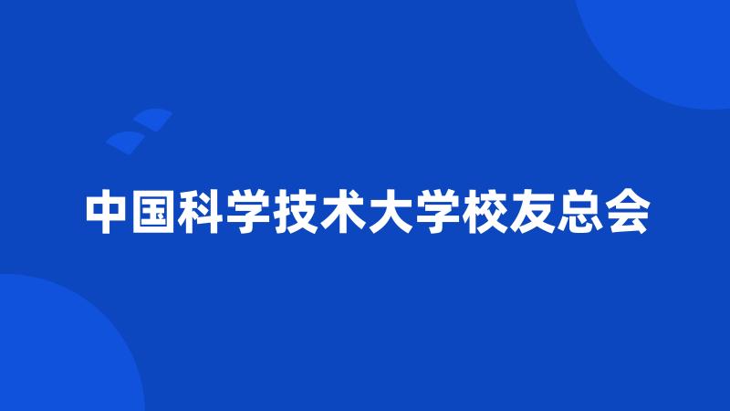 中国科学技术大学校友总会