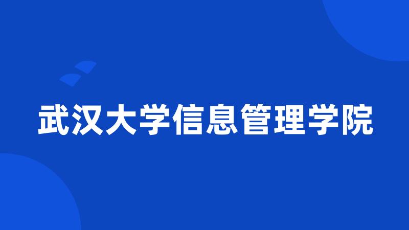 武汉大学信息管理学院