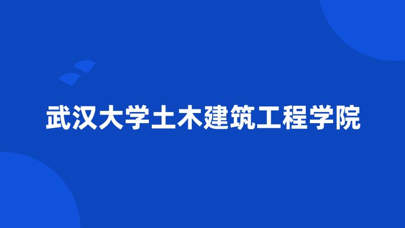 武汉大学土木建筑工程学院