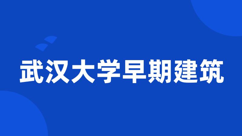 武汉大学早期建筑