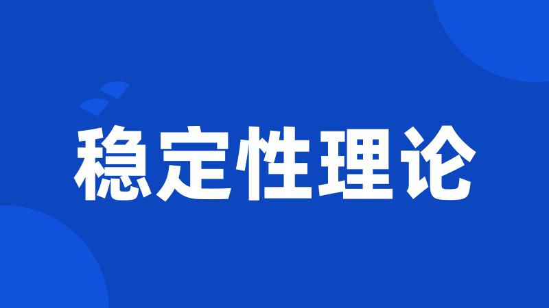 稳定性理论