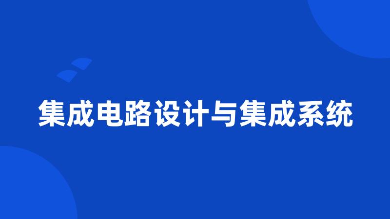 集成电路设计与集成系统