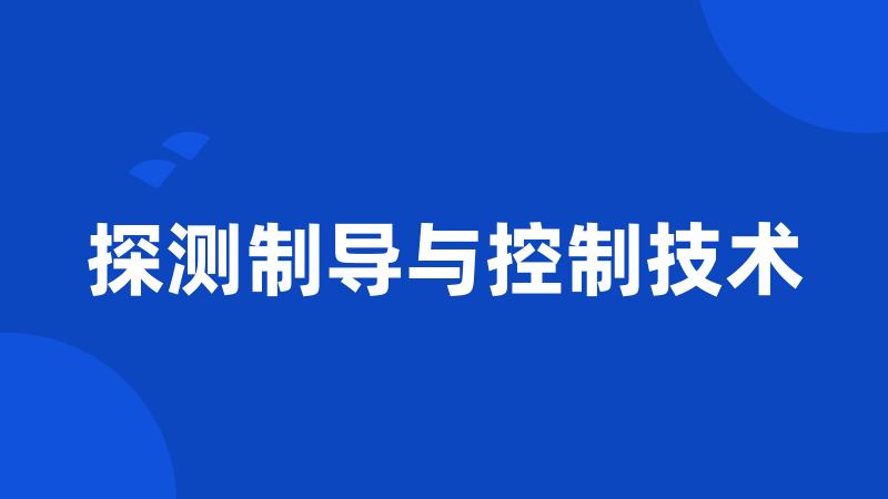 探测制导与控制技术