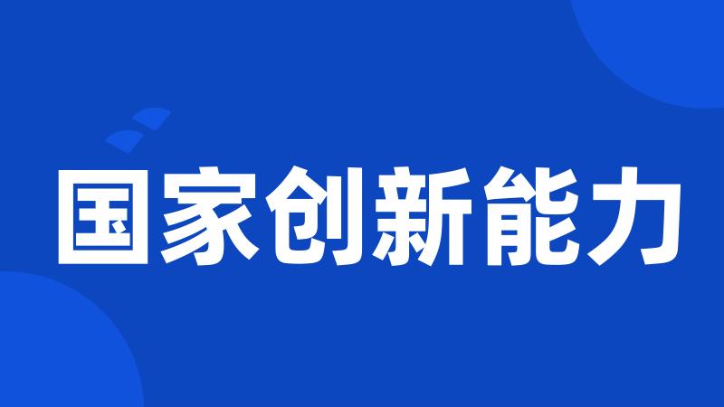 国家创新能力