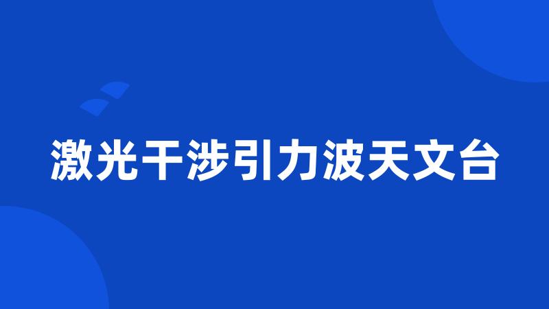 激光干涉引力波天文台