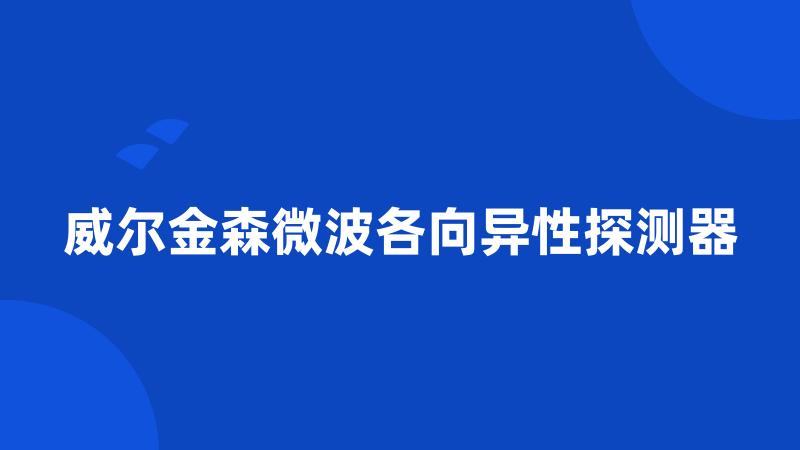 威尔金森微波各向异性探测器